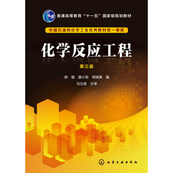 化学反应工程(郭锴)(第三版) pdf epub mobi 电子书 下载
