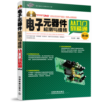 电子元器件检测与维修从入门到精通（第4版）（附光盘） pdf epub mobi 电子书 下载
