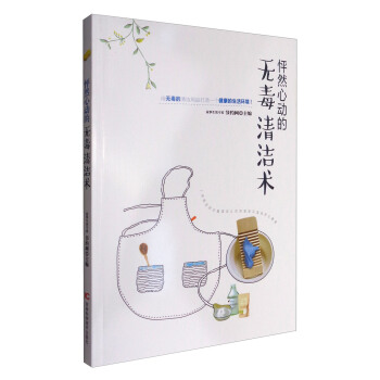 怦然心动的无毒清洁术 pdf epub mobi 电子书 下载