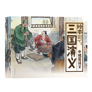 中国绘·绘本三国演义 全彩儿童版(套装共10册[3-6岁 pdf epub