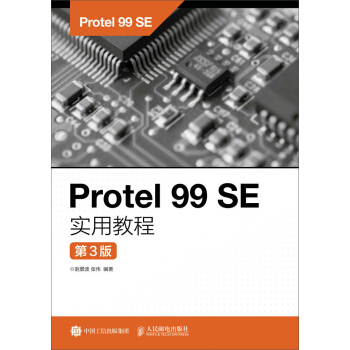 Protel 99 SE实用教程（第3版） pdf epub mobi 电子书 下载
