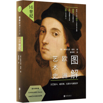图解欧洲艺术史：16世纪（文艺复兴、威尼斯、拉斐尔与解剖学） [Secoli dell'Arte Il Cinquecento] pdf epub mobi 电子书 下载