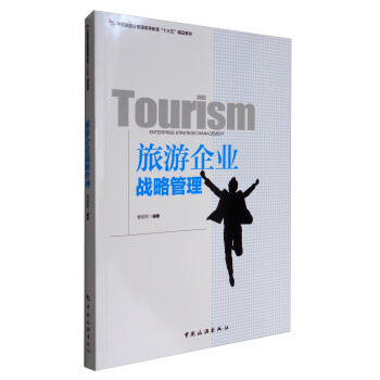 旅游企业战略管理/中国旅游业普通高等教育“十三五”精品教材 pdf epub mobi 电子书 下载