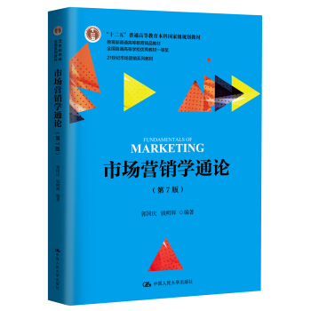 市场营销学通论（第7版）/21世纪市场营销系列教材 pdf epub mobi 电子书 下载