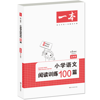 开心一本 小学语文阅读训练100篇:五年级(第5次修订) pdf epub mobi 电子书 下载