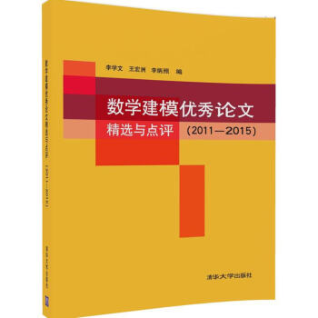 数学建模优秀论文精选与点评（2011—2015） pdf epub mobi 电子书 下载