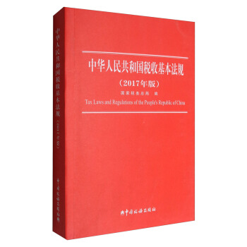 中华人民共和国税收基本法规（2017年版） [Tax Laws and Regulations of the People's Republic of China] pdf epub mobi 电子书 下载
