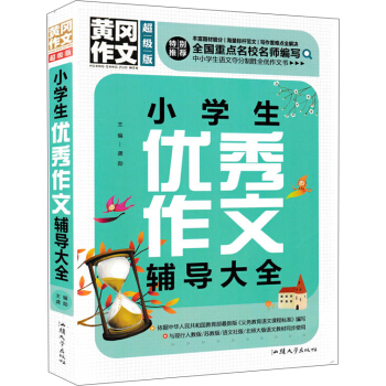 黃岡作文 小學生優秀作文輔導大全（超級版）/班主任推薦 pdf epub mobi 电子书 下载