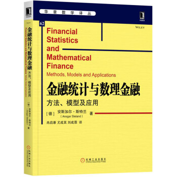 金融统计与数理金融：方法、模型及应用 pdf epub mobi 电子书 下载