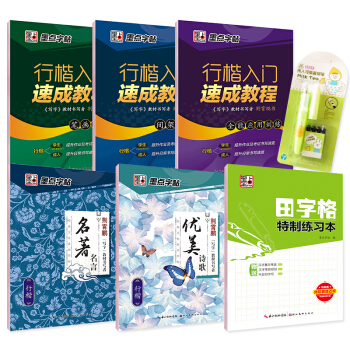 墨点字帖硬笔书法行楷入门钢笔临摹帖：行楷入门+名著名言+优美诗歌+田字格（套装共6册+钢笔） pdf epub mobi 电子书 下载