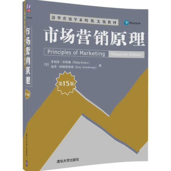 市场营销原理（第15版）/清华营销学系列英文版教材 pdf epub mobi 电子书 下载