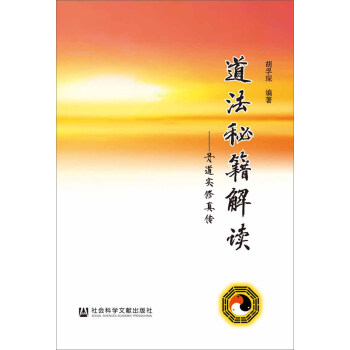 道法秘籍解读：丹道实修真传 pdf epub mobi 电子书 下载