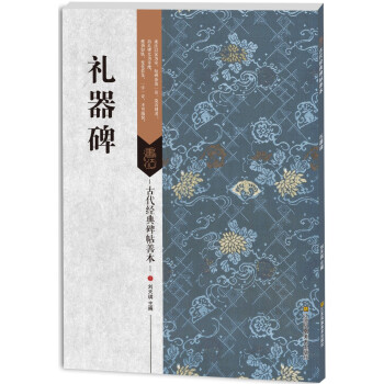 古代经典碑帖善本：礼器碑 pdf epub mobi 电子书 下载
