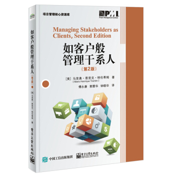 如客户般管理干系人（第2版） pdf epub mobi 电子书 下载