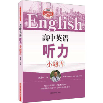 高中英語聽力小題庫 下載 mobi epub pdf