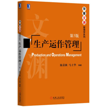 生产运作管理（第5版） pdf epub mobi 电子书 下载