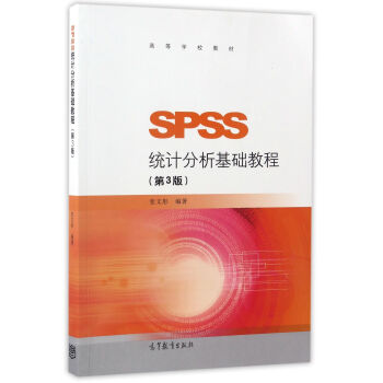 SPSS统计分析基础教程（第3版）/高等学校教材 pdf epub mobi 电子书 下载