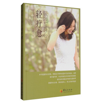 服饰与身心轻疗愈 pdf epub mobi 电子书 下载