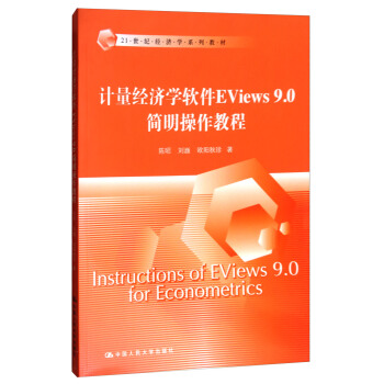 计量经济学软件Eviews9.0简明操作教程/21世纪经济学系列教材 [Instructions of EViews 9.0 for Econometrics] pdf epub mobi 电子书 下载