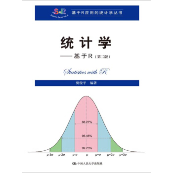 统计学 基于R（第二版）/基于R应用的统计学丛书 pdf epub mobi 电子书 下载