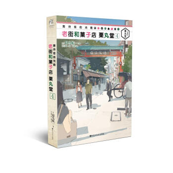 期待您的光临 老街和菓子店 栗丸堂4 pdf epub mobi 电子书 下载