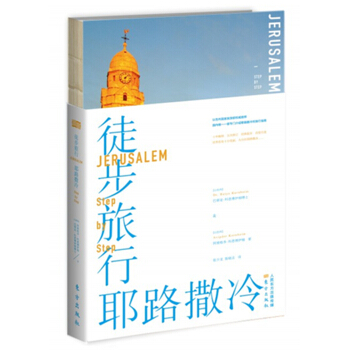 徒步旅行耶路撒冷 pdf epub mobi 电子书 下载