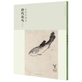 百卷神品大系-历代名画录第二辑 清代花鸟上 pdf epub mobi 电子书 下载