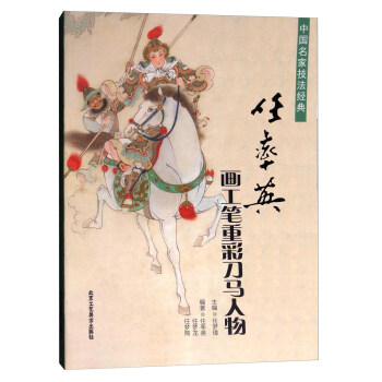 中国名家技法经典：任率英画工笔重彩刀马人物 pdf epub mobi 电子书 下载