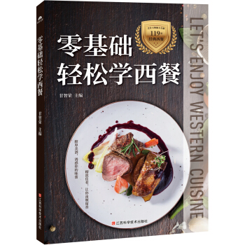 零基础轻松学西餐 pdf epub mobi 电子书 下载