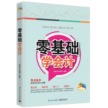 零基础学会计 pdf epub mobi 电子书 下载