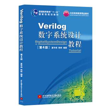 Verilog数字系统设计教程（第4版）/普通高等教育“十一五”国家级规划教材 pdf epub mobi 电子书 下载