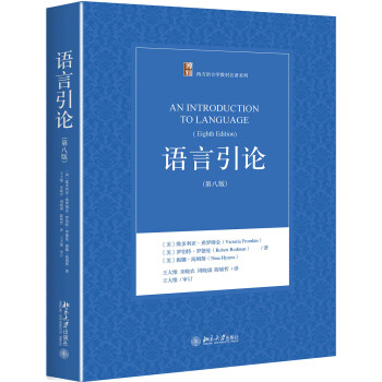 语言引论(第八版) pdf epub mobi 电子书 下载