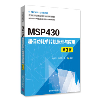 MSP430超低功耗单片机原理与应用（第3版）/高等院校电子信息科学与工程规划教材 pdf epub mobi 电子书 下载