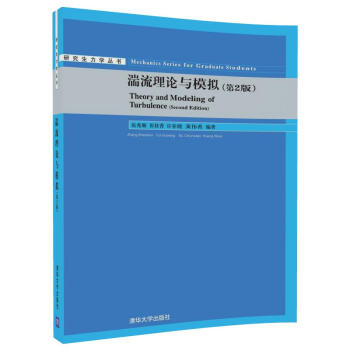湍流理论与模拟（第2版）/研究生力学丛书 pdf epub mobi 电子书 下载