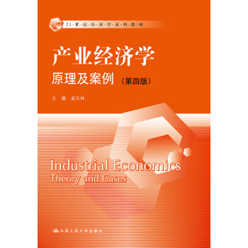 产业经济学：原理及案例（第四版）（21世纪经济学系列教材） pdf epub mobi 电子书 下载