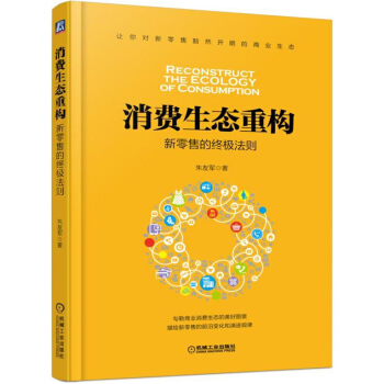 消费生态重构：新零售的终极法则 pdf epub mobi 电子书 下载