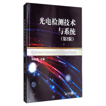 光电检测技术及系统（第2版） [Optoelectronic Measurement Technology and System] pdf epub mobi 电子书 下载
