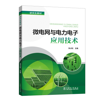 研究生教材 微电网与电力电子应用技术 pdf epub mobi 电子书 下载