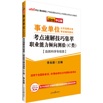 中公版·2018事業單位公開招聘分類教材：考點速解技巧職業能力傾嚮測驗（C類）（自然科學專技類） pdf epub mobi 电子书 下载