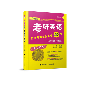 2018考研英语作文考前预测必背20篇 pdf epub mobi 电子书 下载