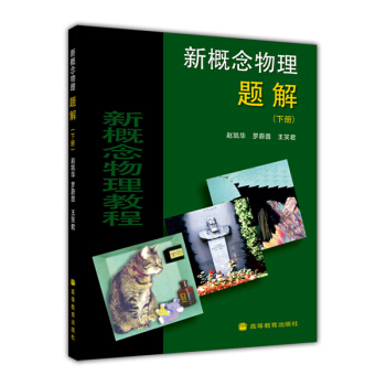 新概念物理题解（下册） [New Concept Physics] pdf epub mobi 电子书 下载