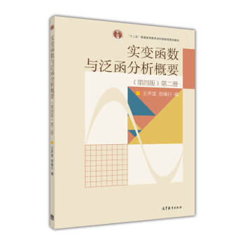 实变函数与泛函分析概要（第4版 第2册） pdf epub mobi 电子书 下载