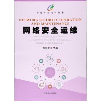 网络安全运维/智慧林业培训丛书 [Network Security Operation and Maintenance] pdf epub mobi 电子书 下载