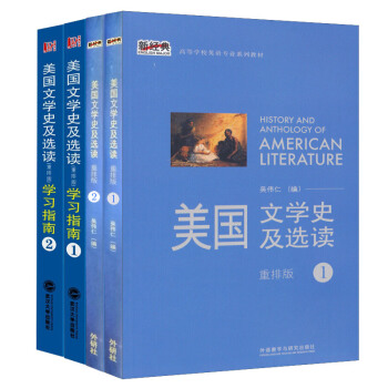 美国文学史及选读1+2 重排版 教材+学习指南（套装共4册） pdf epub mobi 电子书 下载