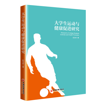 大學生運動與健康促進研究 pdf epub mobi 电子书 下载