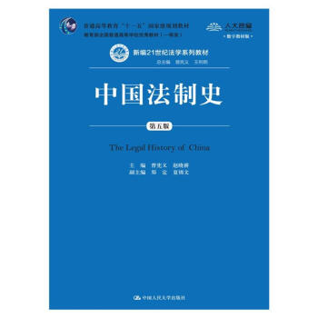 中国法制史（第五版）(数字教材版）/新编21世纪法学系列教材