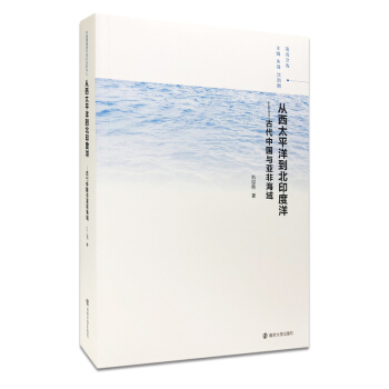从西太平洋到北印度洋：古代中国与亚非海域 pdf epub mobi 电子书 下载