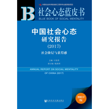 皮书系列·社会心态蓝皮书:中国社会心态研究报告（2017） pdf epub mobi 电子书 下载
