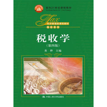 税收学（第四版）/经济管理类课程教材·税收系列；面向21世纪课程教材 pdf epub mobi 电子书 下载