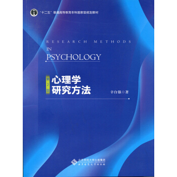 心理学研究方法（第2版）